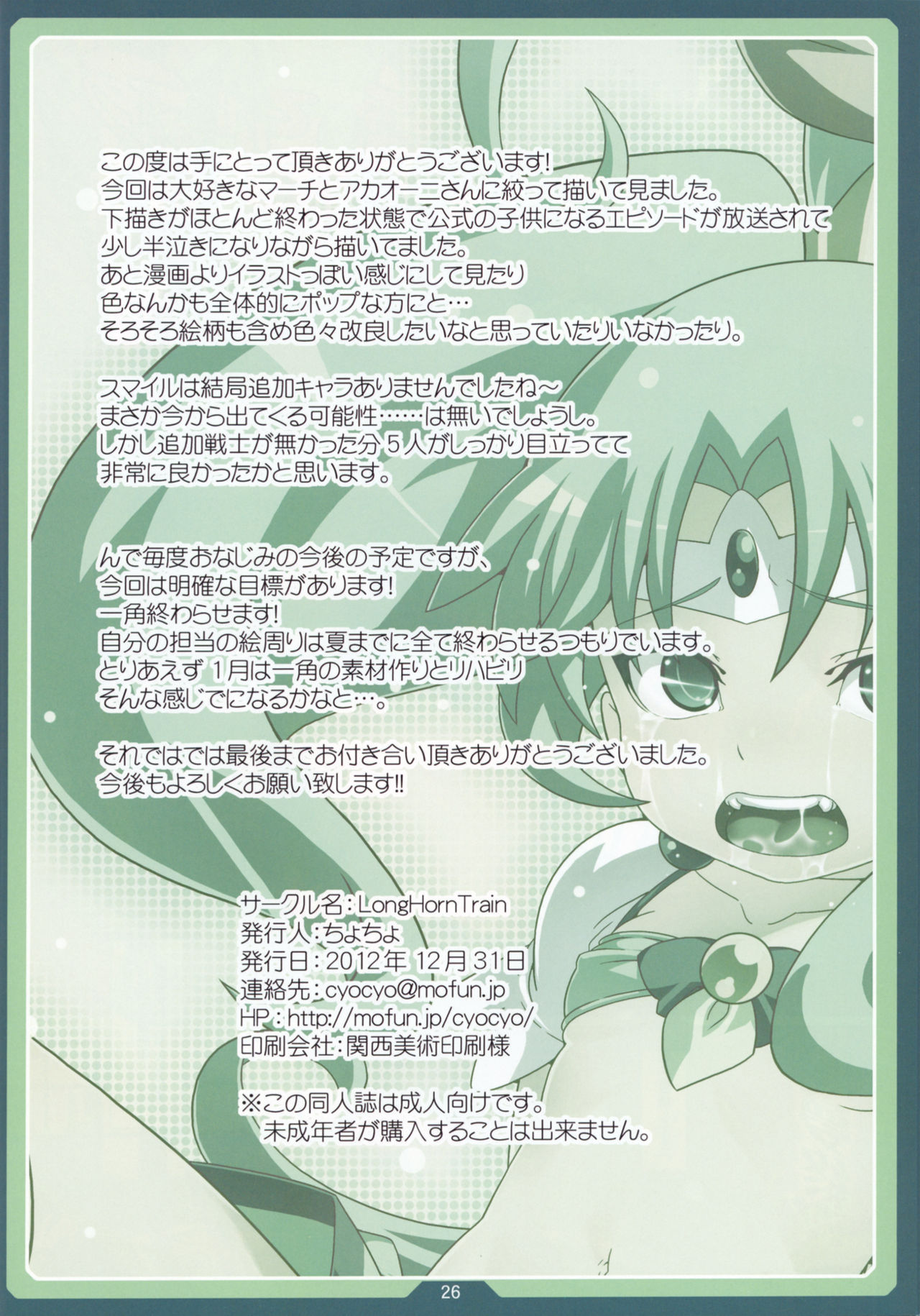 (C83) [LongHornTrain (CyoCyo)] Ore-tachi no Akaoni-san wa Yousha Shinai! (Smile PreCure!) page 25 full