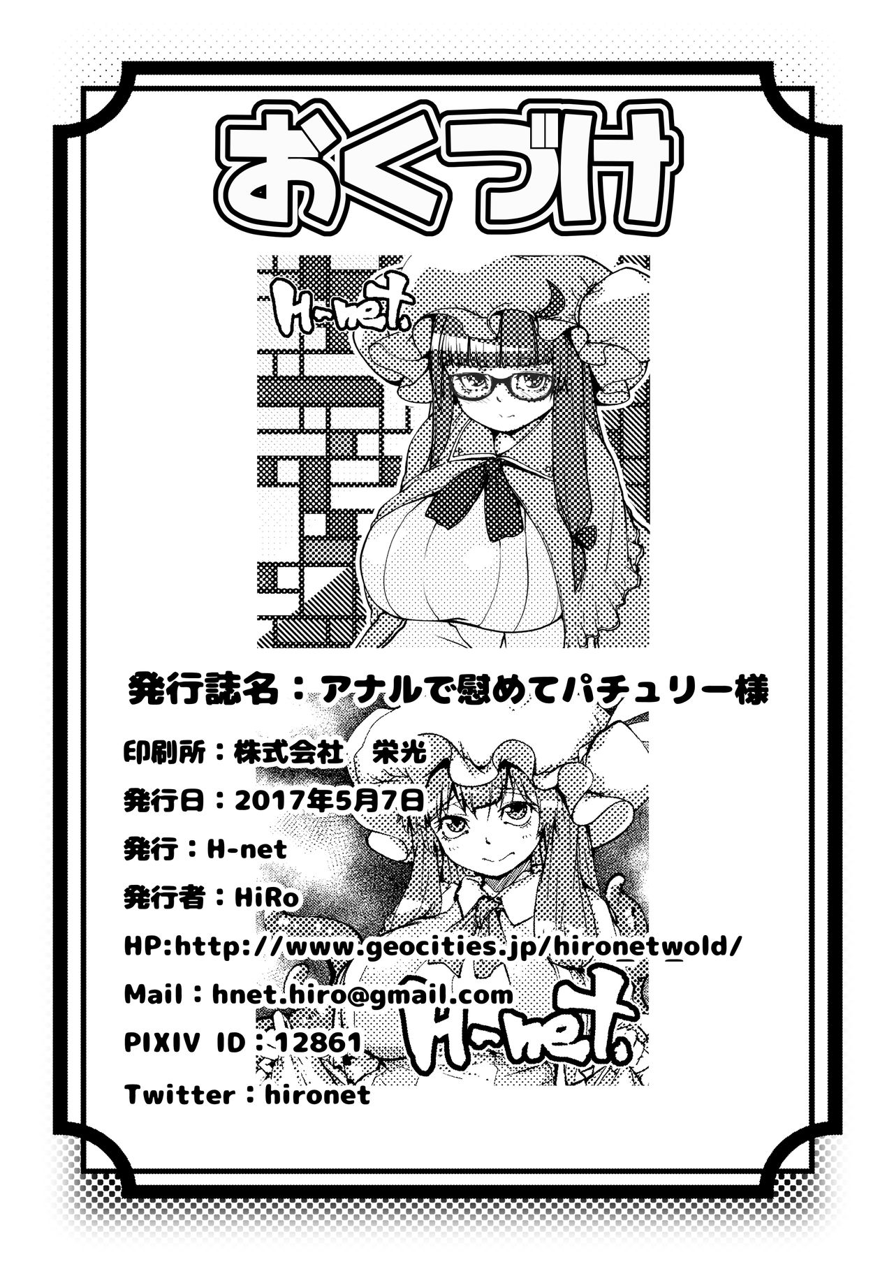 [H-net (HiRo)] Anal de Nagusamete Patchouli-sama (Touhou Project) [Digital] page 28 full