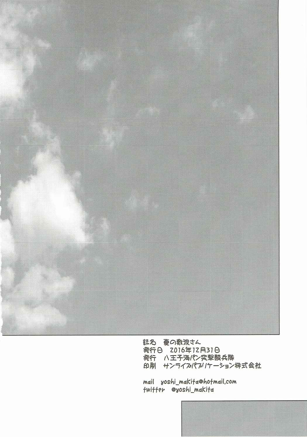 (C91) [Hachiouji Kaipan Totsugeki Kiheitai (Makita Yoshiharu)] Natsu no Shikinami-san (Kantai Collection -KanColle-) page 17 full