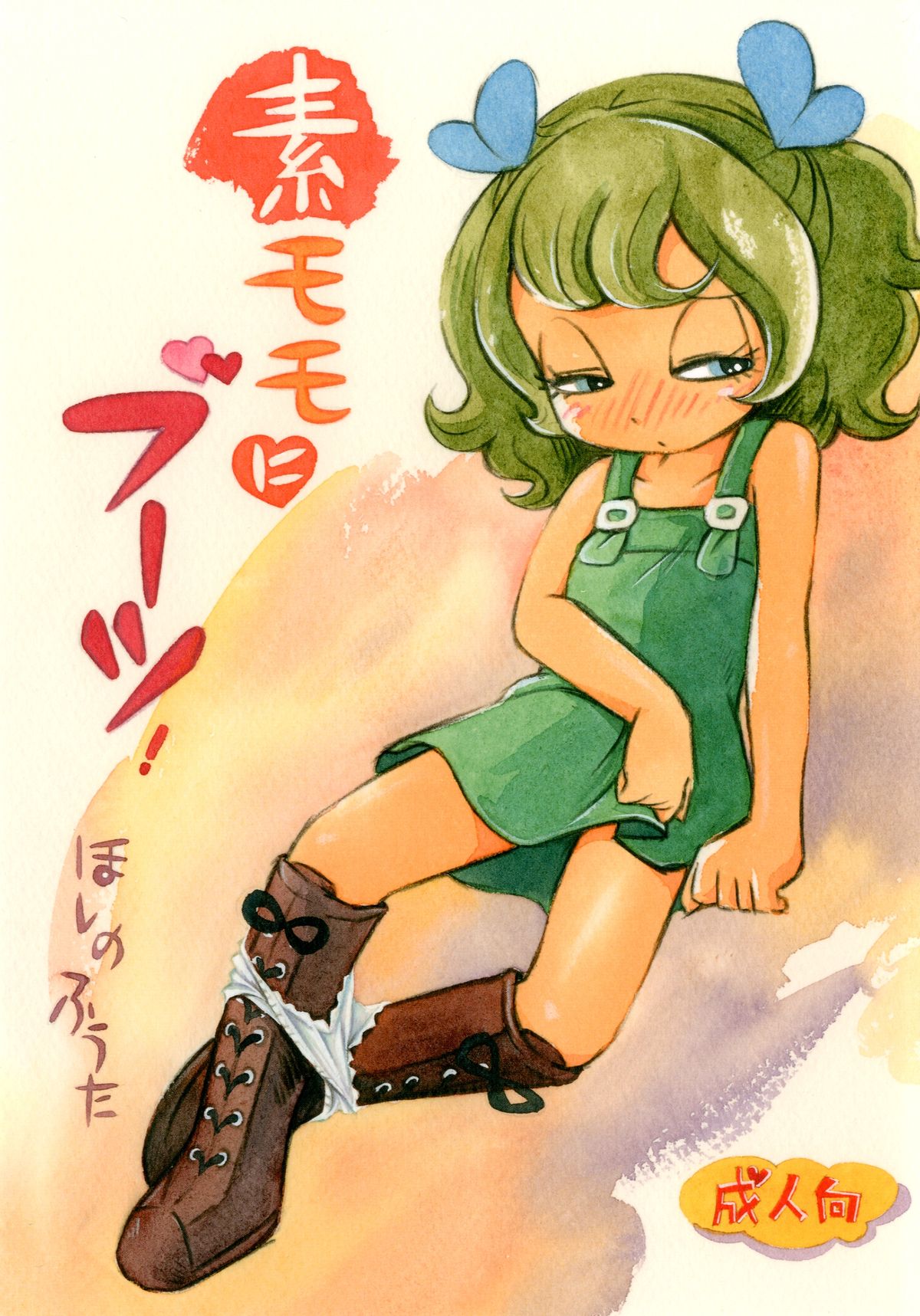 (Puniket 27) [Puchi-ya (Hoshino Fuuta)] Sumomo ni Boots (The Marshmallow Times) page 1 full