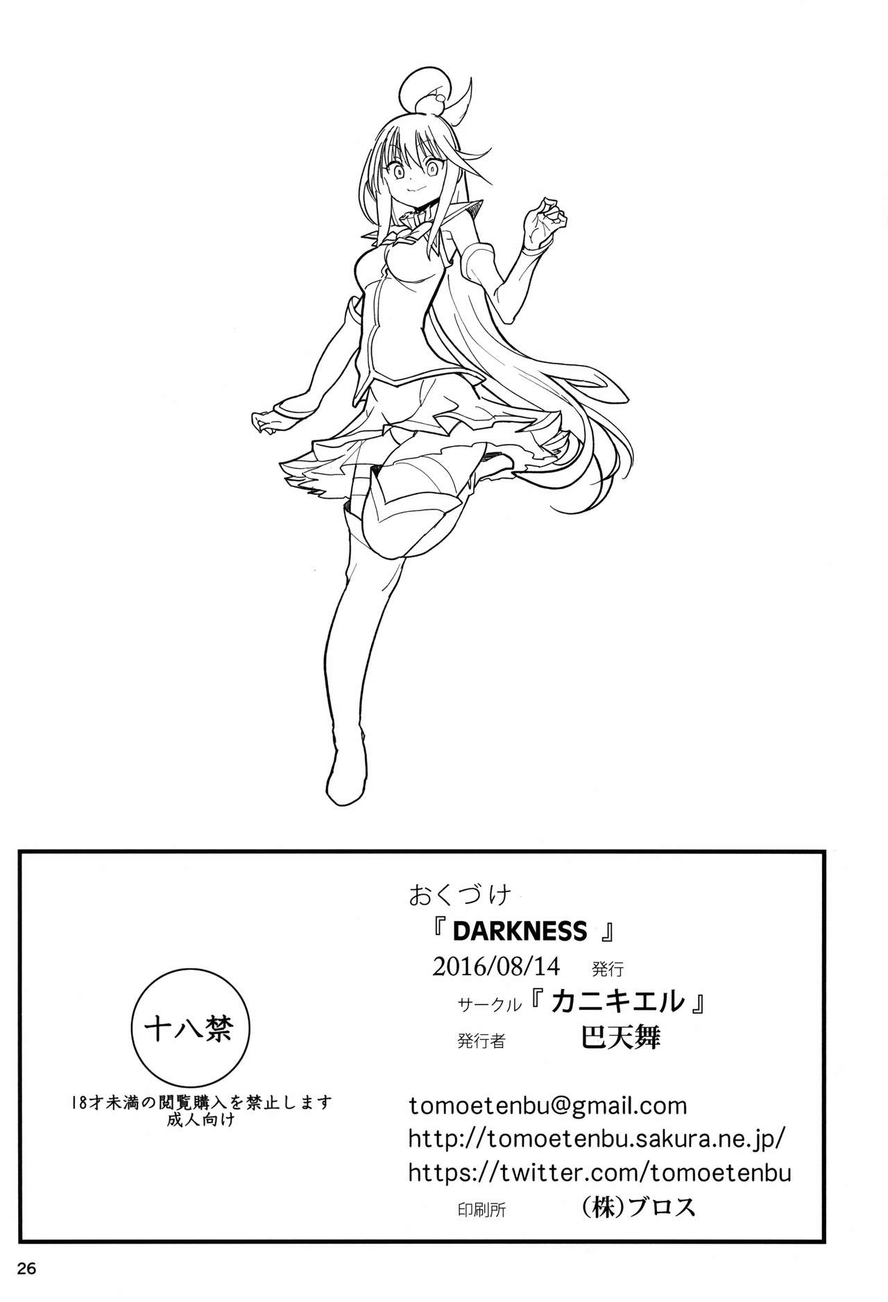 (C90) [Kanikieru (Tomoe Tenbu)] DARKNESS (Kono Subarashii Sekai ni Syukufuku o!) page 26 full
