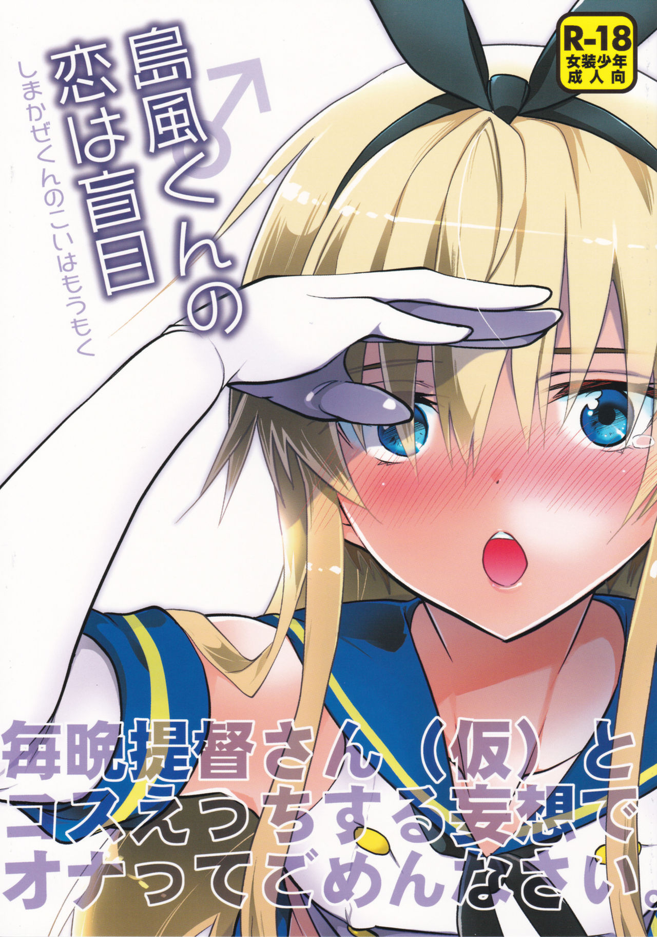 (C90) [T-NORTH (Matsumoto Mitohi.)] Shimakaze-kun no Koi wa Moumoku (Kantai Collection -KanColle-) page 1 full