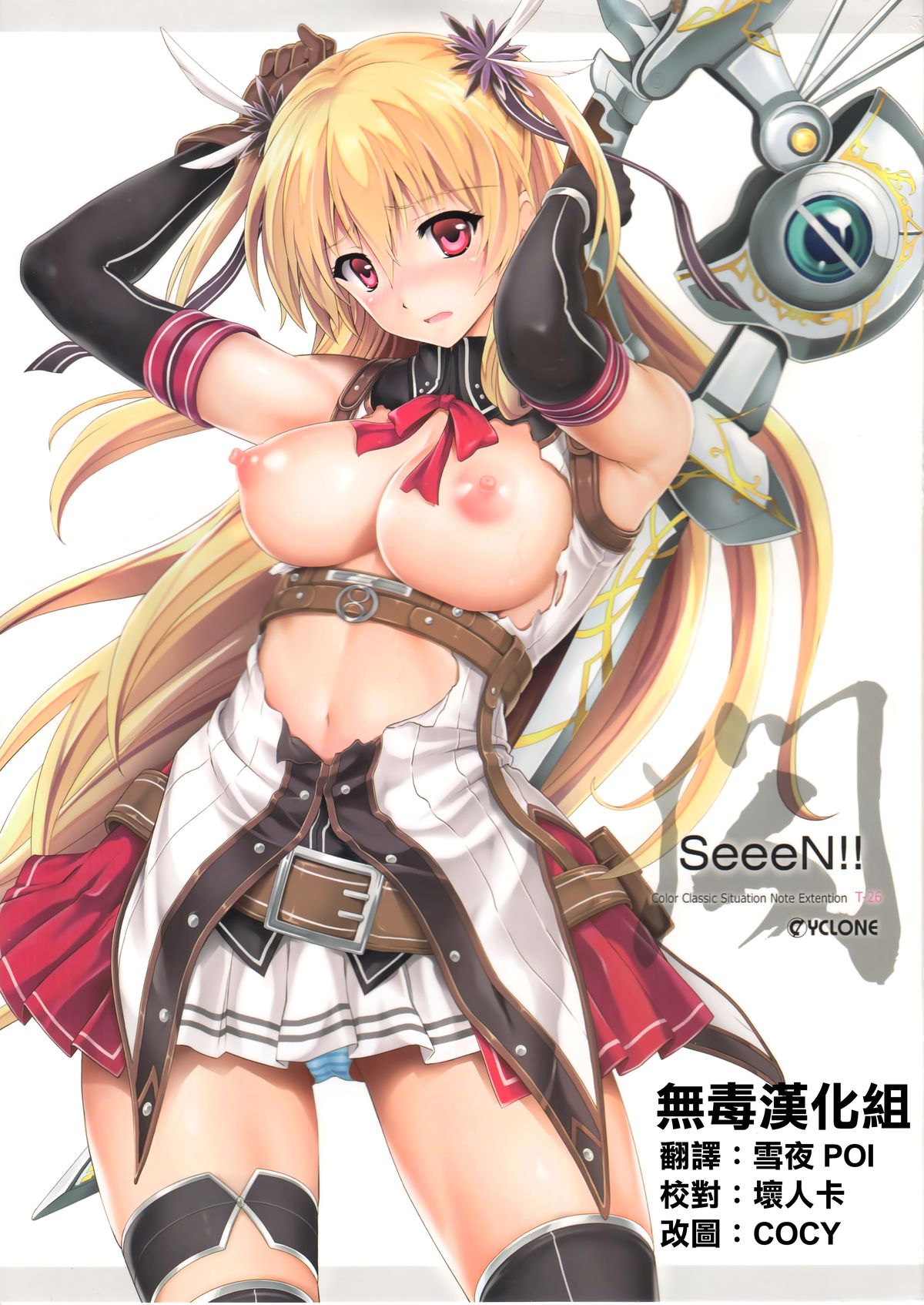 (C89) [Cyclone (Izumi, Reizei)] T-26 SeeeN!! (The Legend of Heroes: Sen no Kiseki) [Chinese] [无毒汉化组] page 1 full