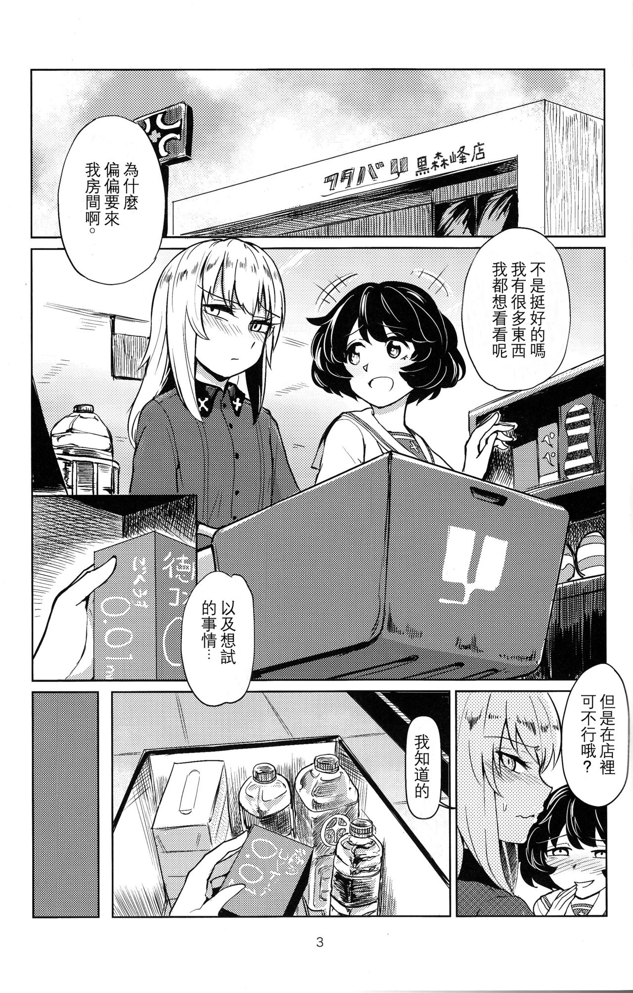 (C90) [Yakitate Jamaica (Aomushi)] Itsumi-kun to Akiyama-san (Girls und Panzer)[Chinese] [沒有漢化] page 3 full