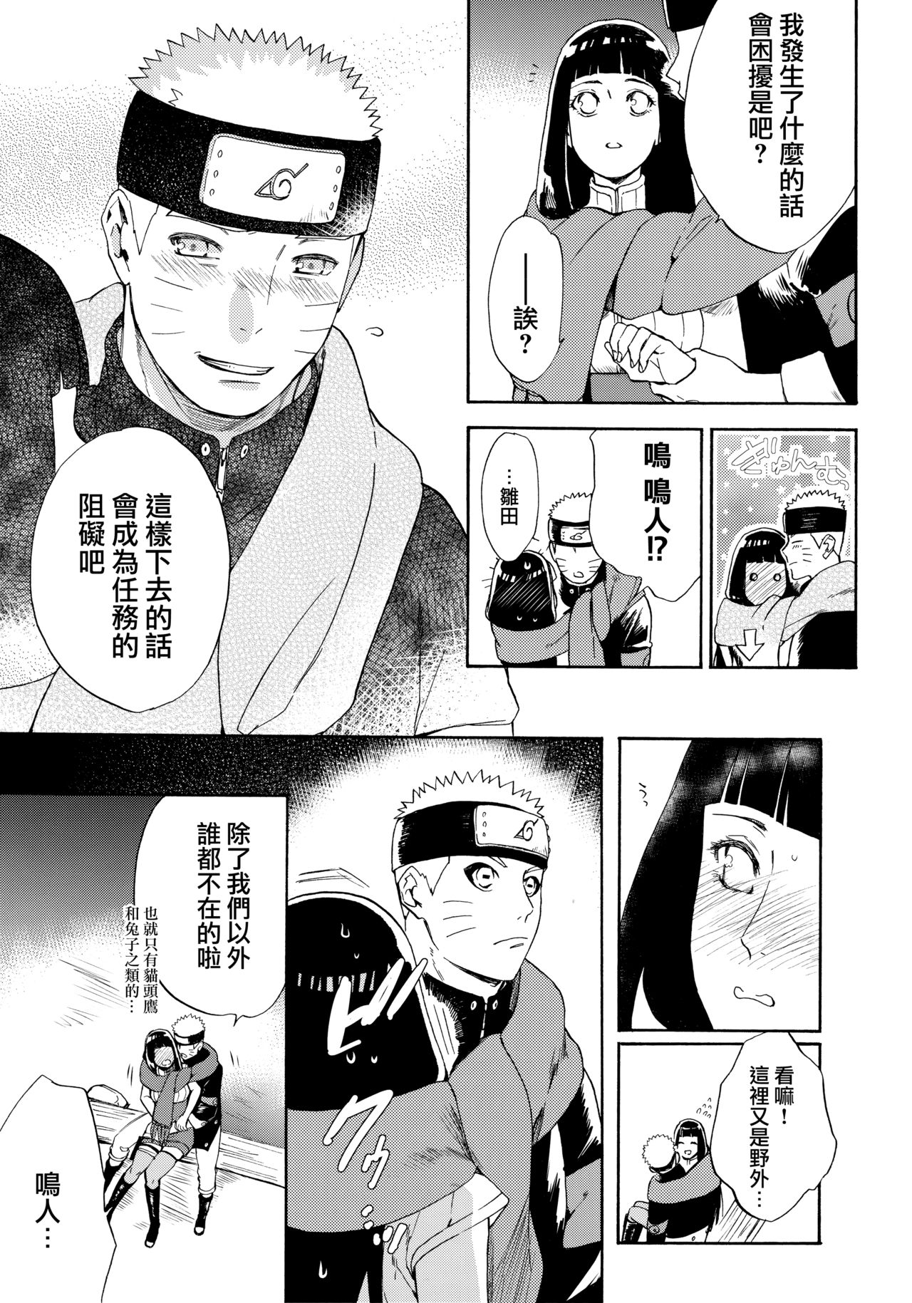 (C91) [a 3103 hut (Satomi)] Hime Hajime (Naruto) [Chinese] [沒有漢化] page 7 full