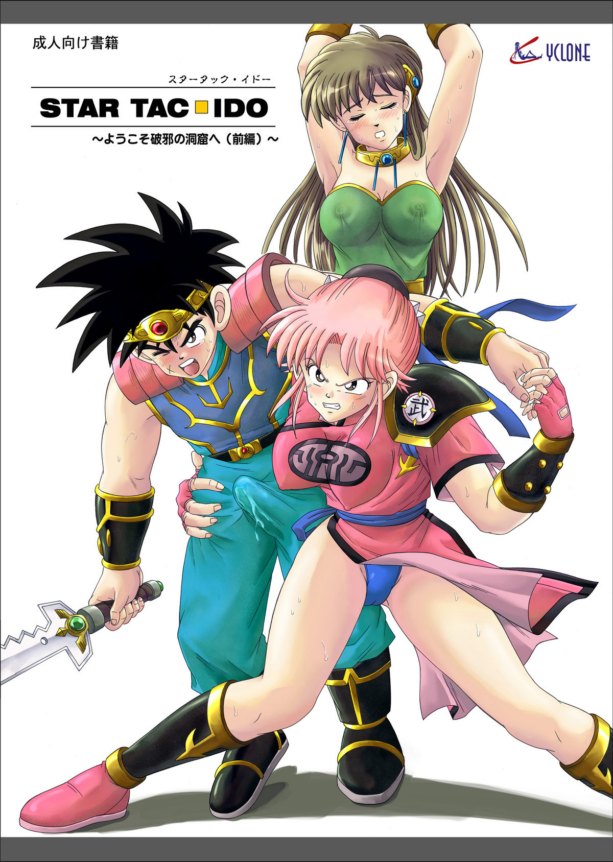 [Cyclone (Reizei, Izumi)] STAR TAC IDO ~Youkuso Haja no Doukutsu e~ Zenpen (Dragon Quest Dai no Daibouken) [English] [ramza022] page 1 full