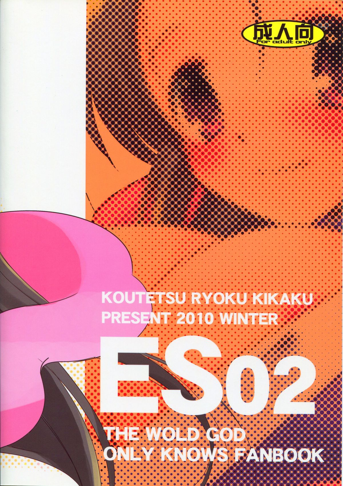 (C79) [Koutetsuryoku Kikaku (Taishinkokuoh Anton)] ES02 (The World God Only Knows) page 2 full