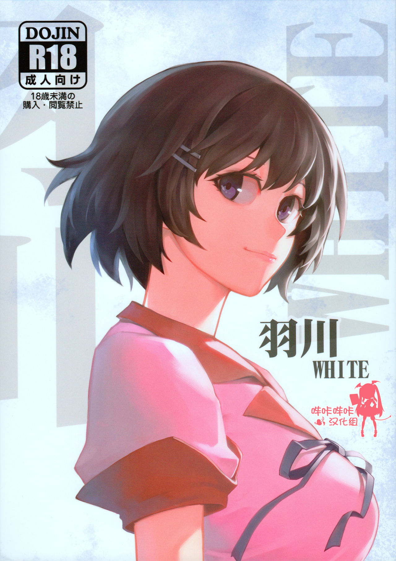 (C91) [Kayoudou (Shouka)] Hanekawa WHITE (Bakemonogatari) [Chinese] [嗶咔嗶咔漢化組] page 1 full