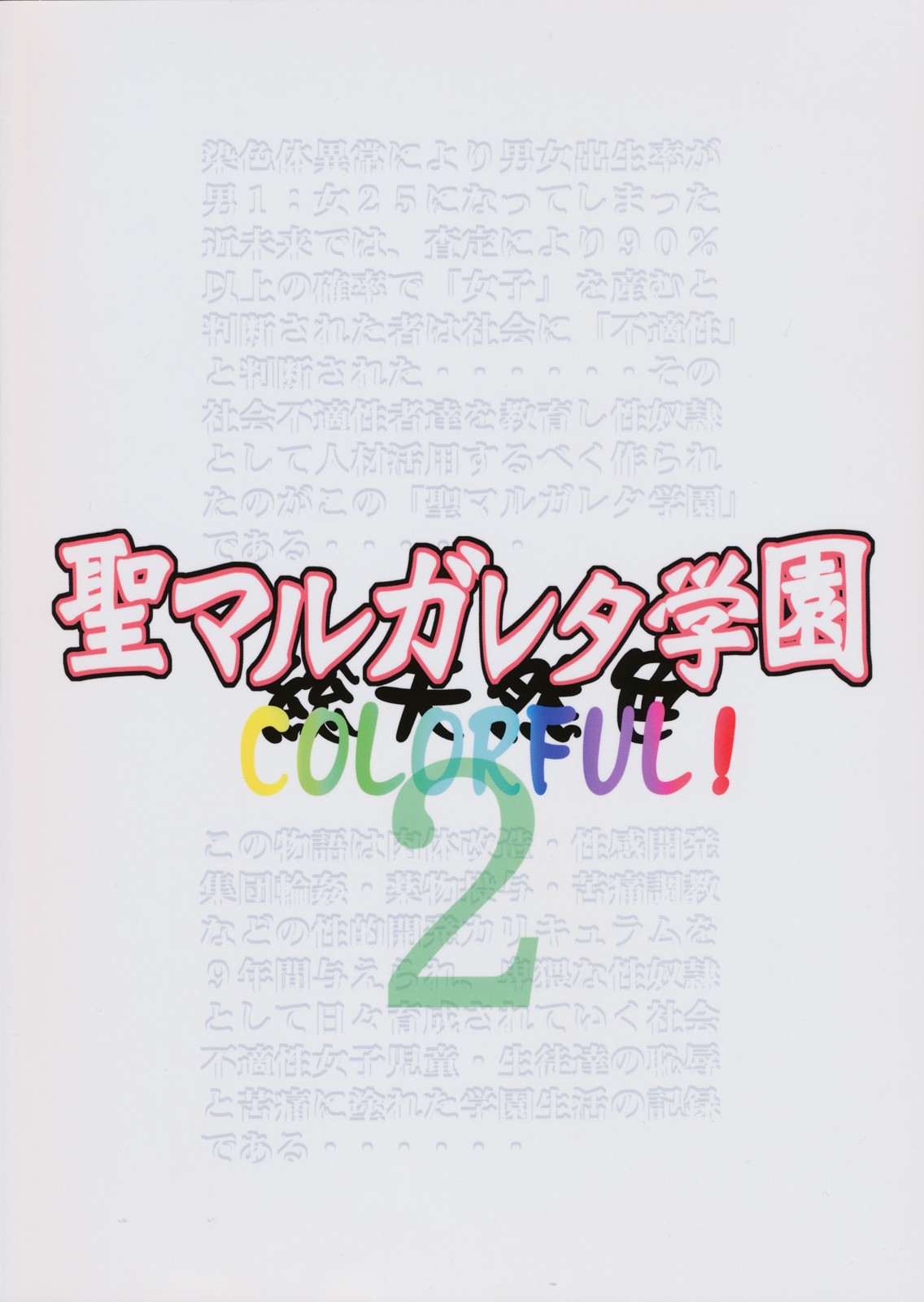[Algolagnia (Mikoshiro Honnin)] St. Margareta Gakuen COLORFUL! Vol. 2 page 2 full