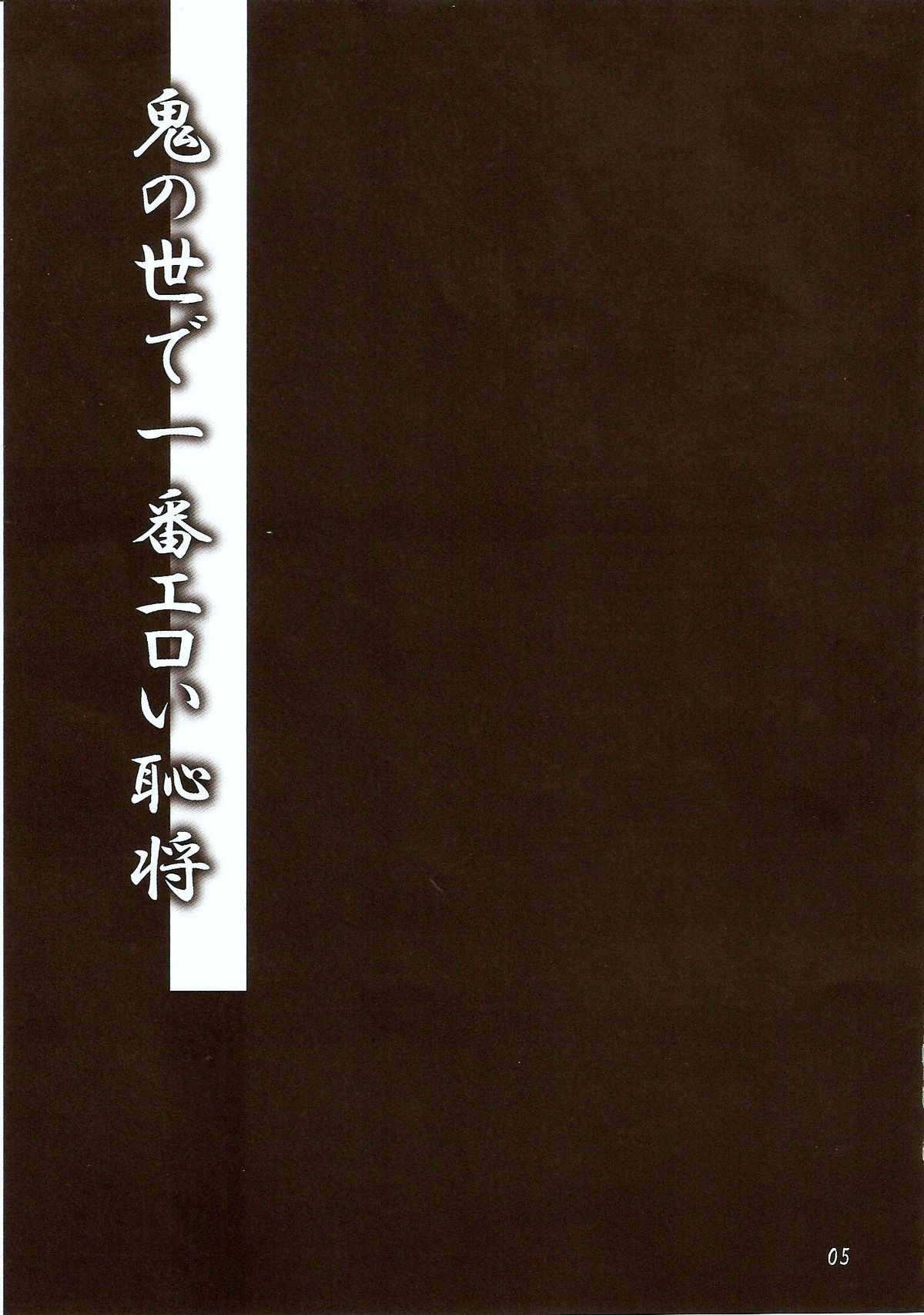 (C78) [Temparing (Tokimachi Eisei)] Oni no Yo de Ichiban Eroi Chishou (Shin Momotarou Densetsu) page 4 full