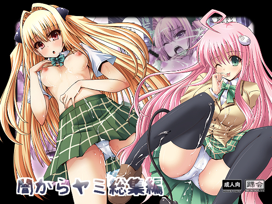 [Kurubushi-kai (Shinshin)] Yami kara Yami Soushuuhen (To LOVE-Ru) [Digital] page 1 full