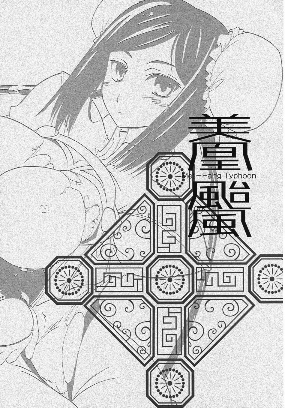 (COMIC1) [Shimoyakedou (Ouma Tokiichi)] Mei-Fang Typhoon (Arcana Heart) [English] [Kusanyagi] page 2 full