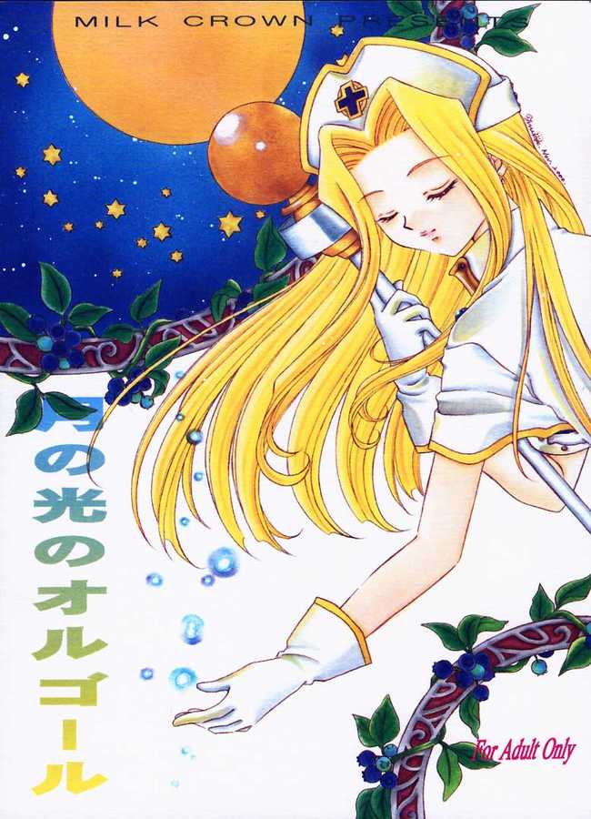 [Milk Crown (Kazuki Yuu)] Tsuki no Hikari no Orgel (Tales of Phantasia) page 1 full