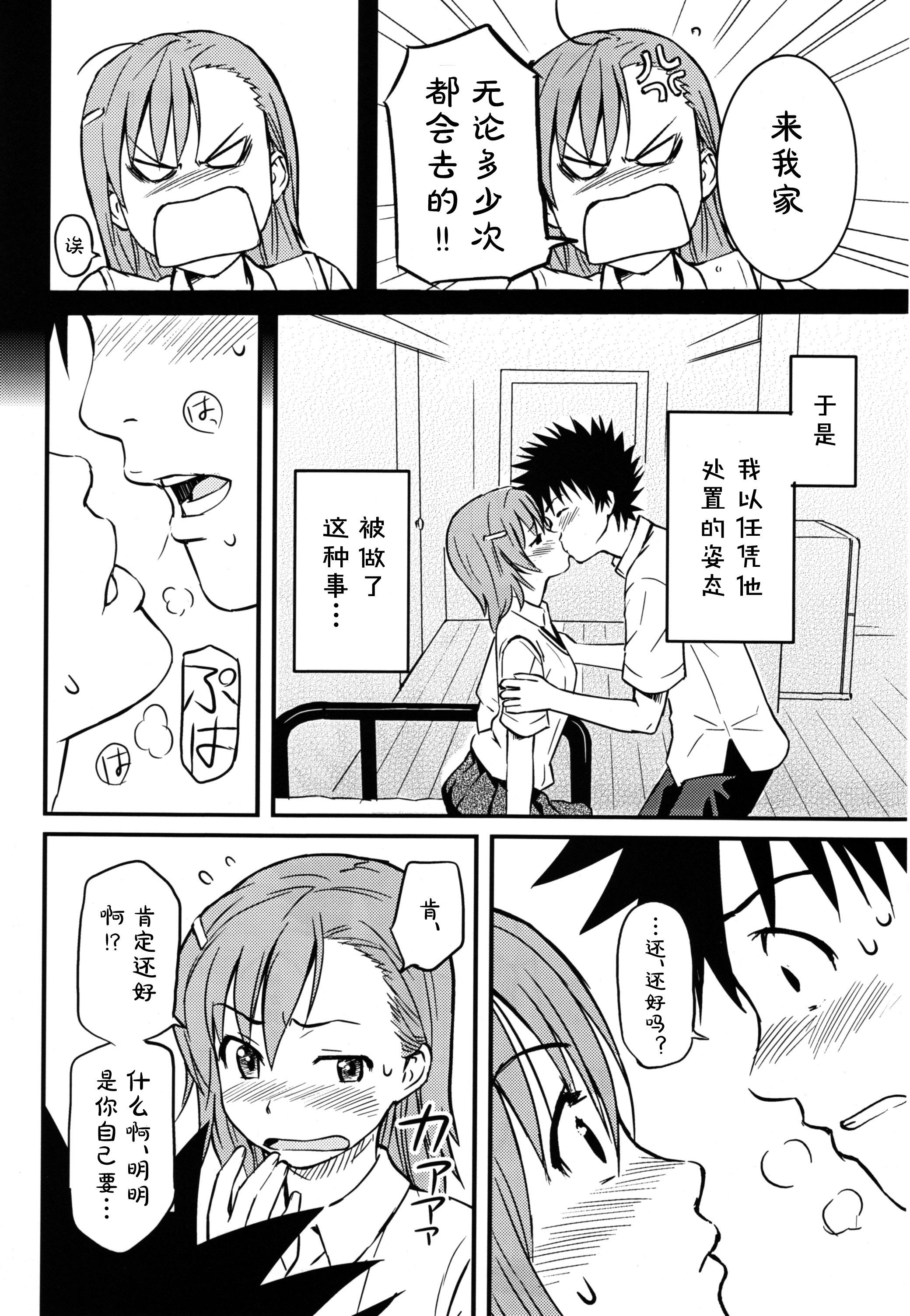 (C75) [Homunculus] Toaru H no Railgun (Toaru Kagaku no Railgun) [Chinese] [st.] page 6 full