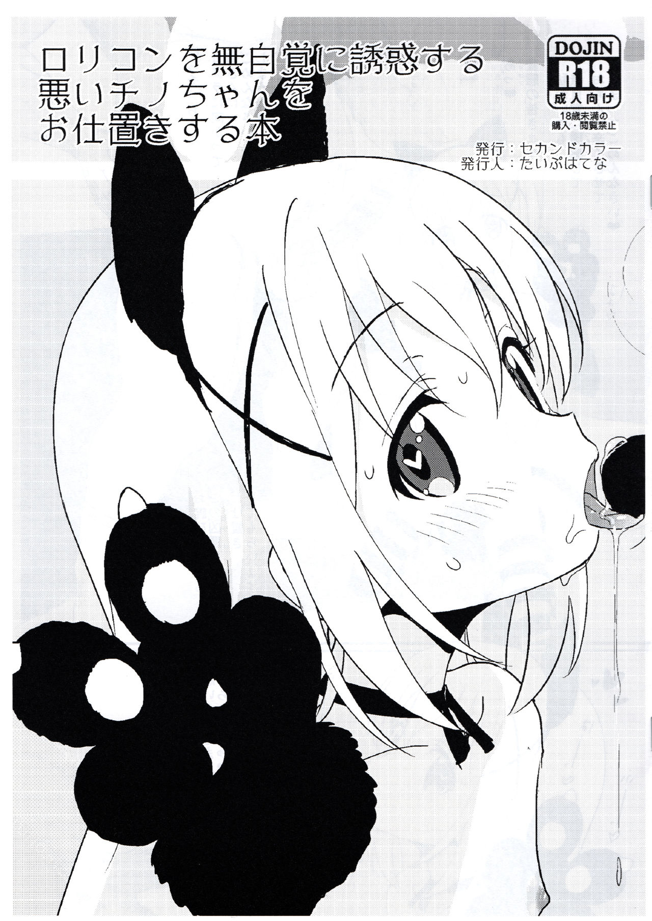 (C91) [2nd color (Typehatena)] Lolicon o Mujikaku ni Yuuwaku Suru Warui Chino-chan o Oshioki Suru Hon (Gochuumon wa Usagi desu ka?) page 1 full