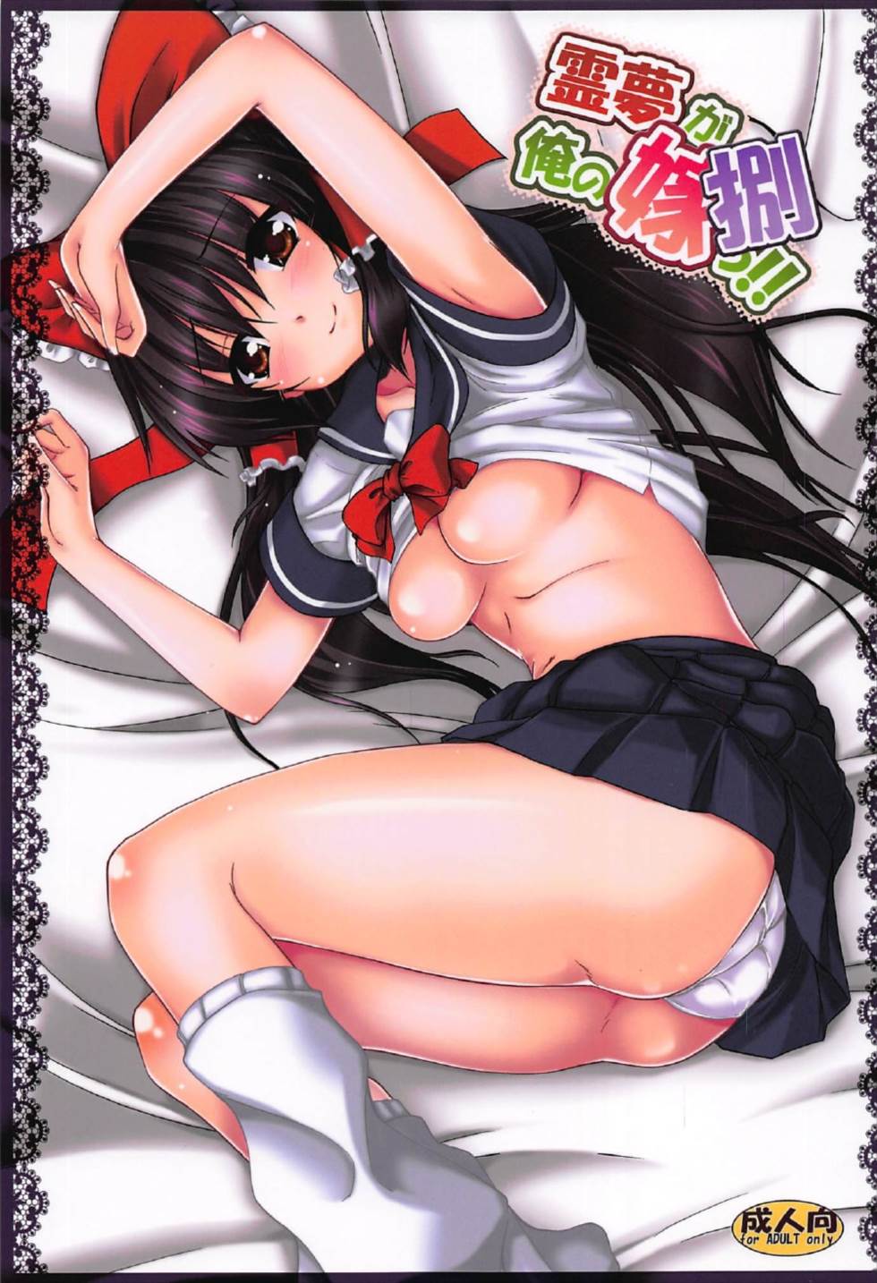 (C92) [Yuugen Jikkou (Gonzaburo-)] Reimu ga Ore no Yome!! Hachi (Touhou Project) page 1 full