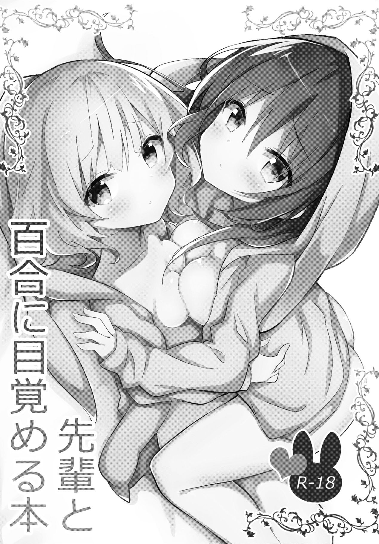 (C95) [vivid_dot (Nanakusa Amane)] Senpai to Yuri ni Mezameru Hon (Gochuumon wa Usagi desu ka?) [Chinese] [靴下汉化组] page 2 full