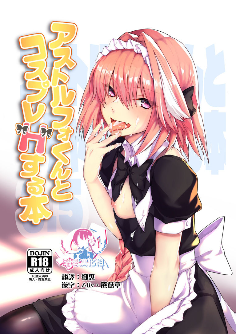 [Nekorobi (Nakajima Kotoko)] Astolfo-kun to Cosplay H suru Hon (Fate/Grand Order) [Chinese] [瑞树汉化组] [Digital] page 1 full