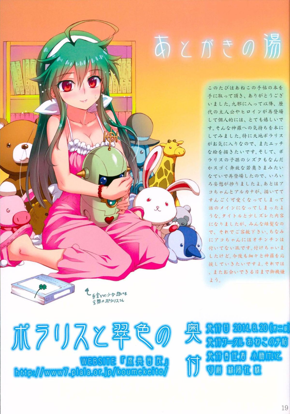 (C86) [Aneko no Techo (Koume Keito)] Polaris to Midoriiro no (Shinrabanshou Choco) page 19 full