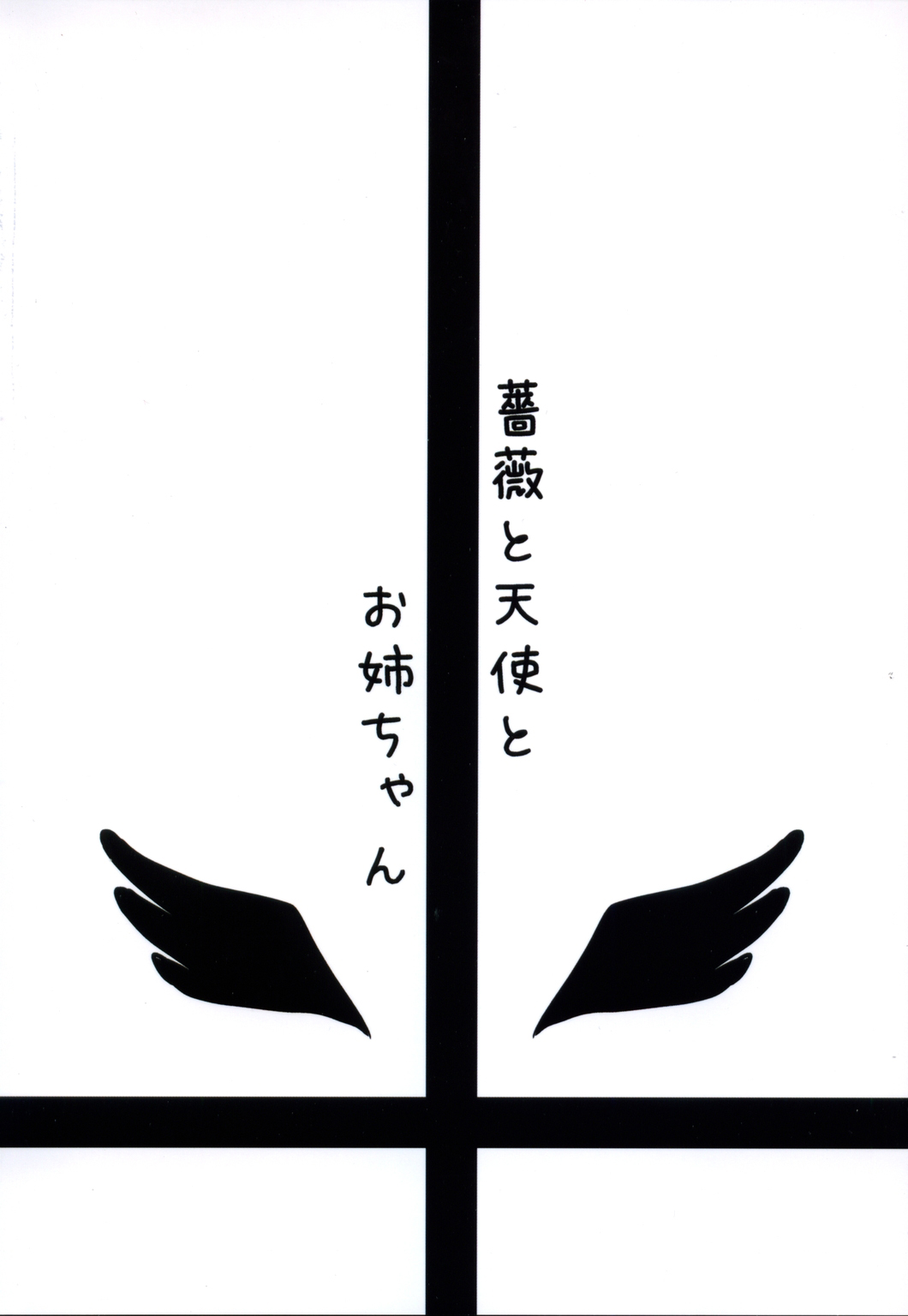 (C71) [Shin Hijiridou Honpo (Hijiri Tsukasa)] Bara to Tenshi to Onee-chan (Rozen Maiden) page 42 full
