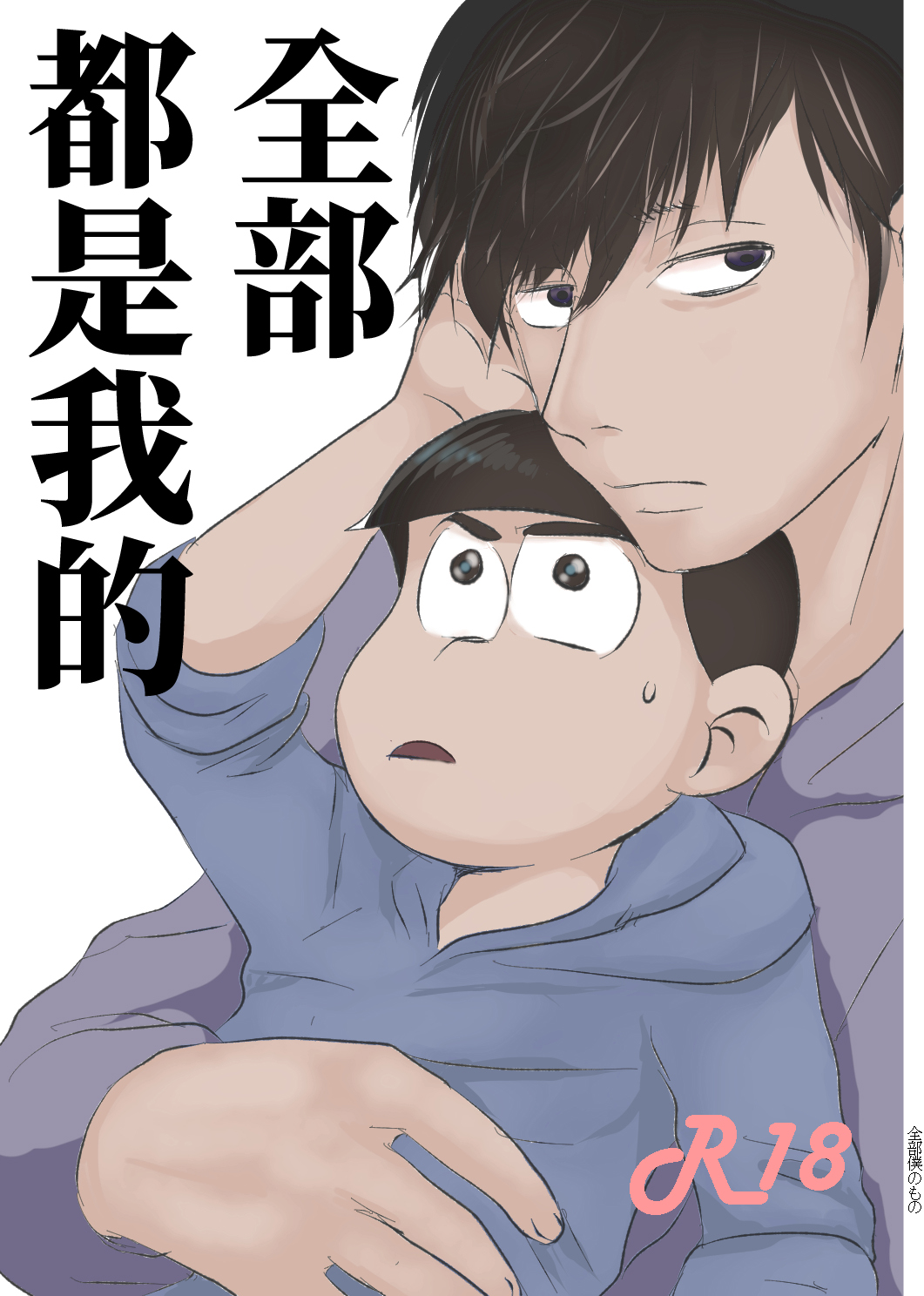 [Kawatebukuro (Kawatebukuro Monzu Publicus)] Zenbu Boku no Mono (Osomatsu-san) [Chinese] [基德漢化組] [Digital] page 3 full