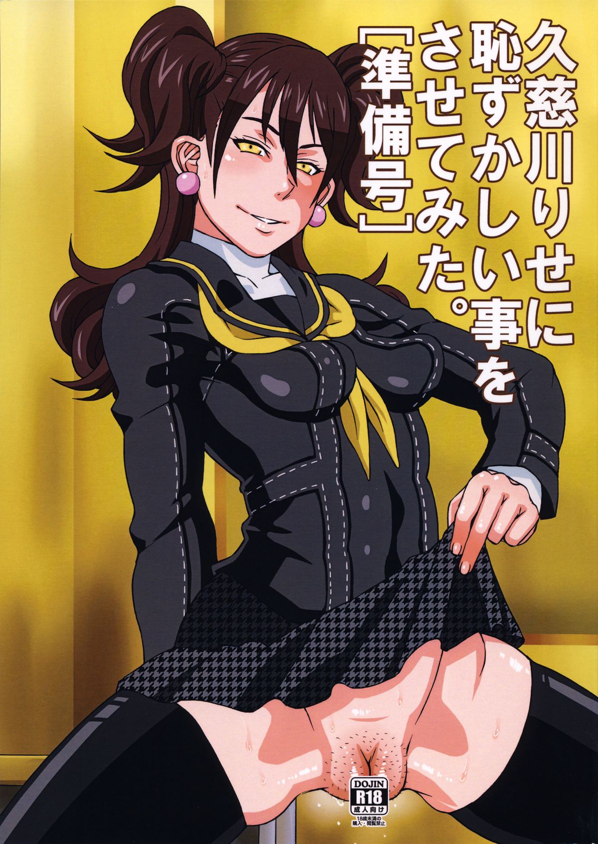 (C87) [BooBooKid (PIP)] Kujikawa Rise ni Hazukashii Koto o Sasete mita. [Junbigou] (Persona 4) page 1 full