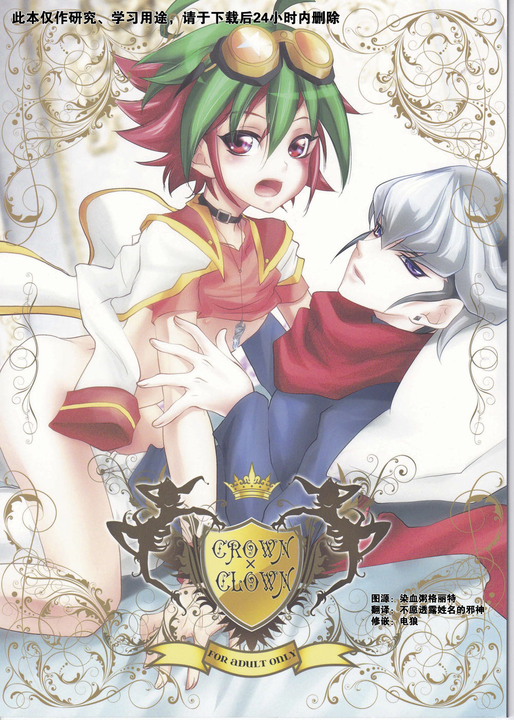 (C86) [Neo Wing (Saika)] Crown x Clown (Yu-Gi-Oh! ARC-V) [Chinese] [赤游] page 1 full