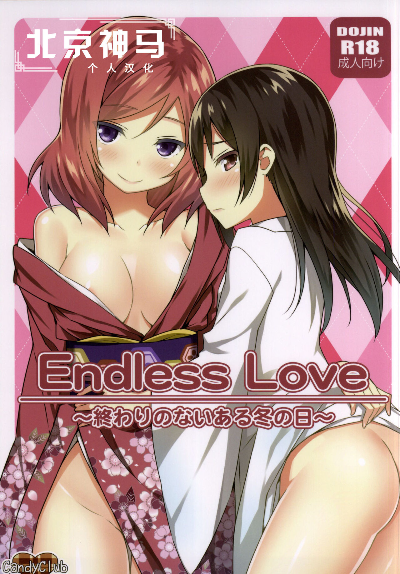 (Bokura no Love Live! 6) [Candy Club (Sky)] Endless Love ~Owari no Nai Aru Fuyu no Hi~ (Love Live!) [Chinese] [北京神马个人汉化] page 1 full