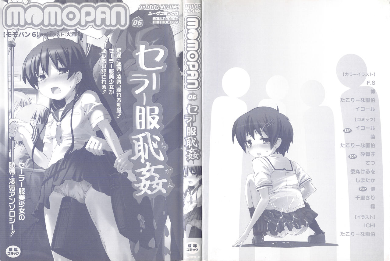 [Anthology] MOMOPAN 6 [Sailor Fuku Chikan] page 4 full