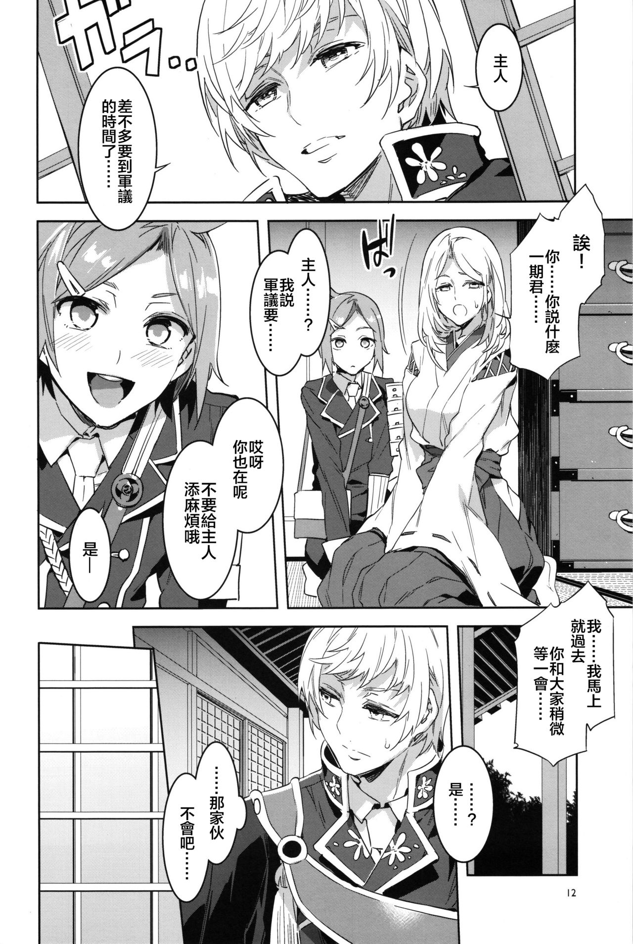 (C91) [Alice no Takarabako (Mizuryu Kei)] Saniwa toshite Shinjite Okuridashita Tsuma ga (Touken Ranbu) [Chinese] [theoldestcat汉化] page 11 full