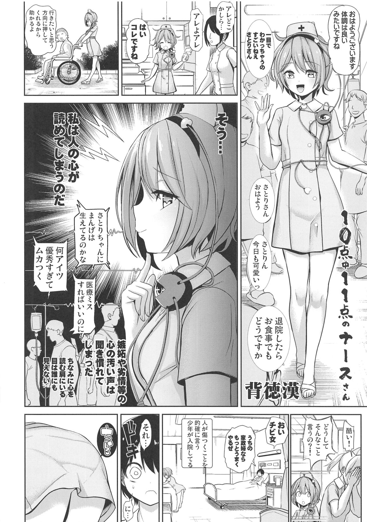 (Shuuki Reitaisai 6) [Haitokukan, IRIOMOTE (Haitokukan, Saryuu)] Komeiji Nurse no Echi Echi Kango Nisshi (Touhou Project) page 4 full