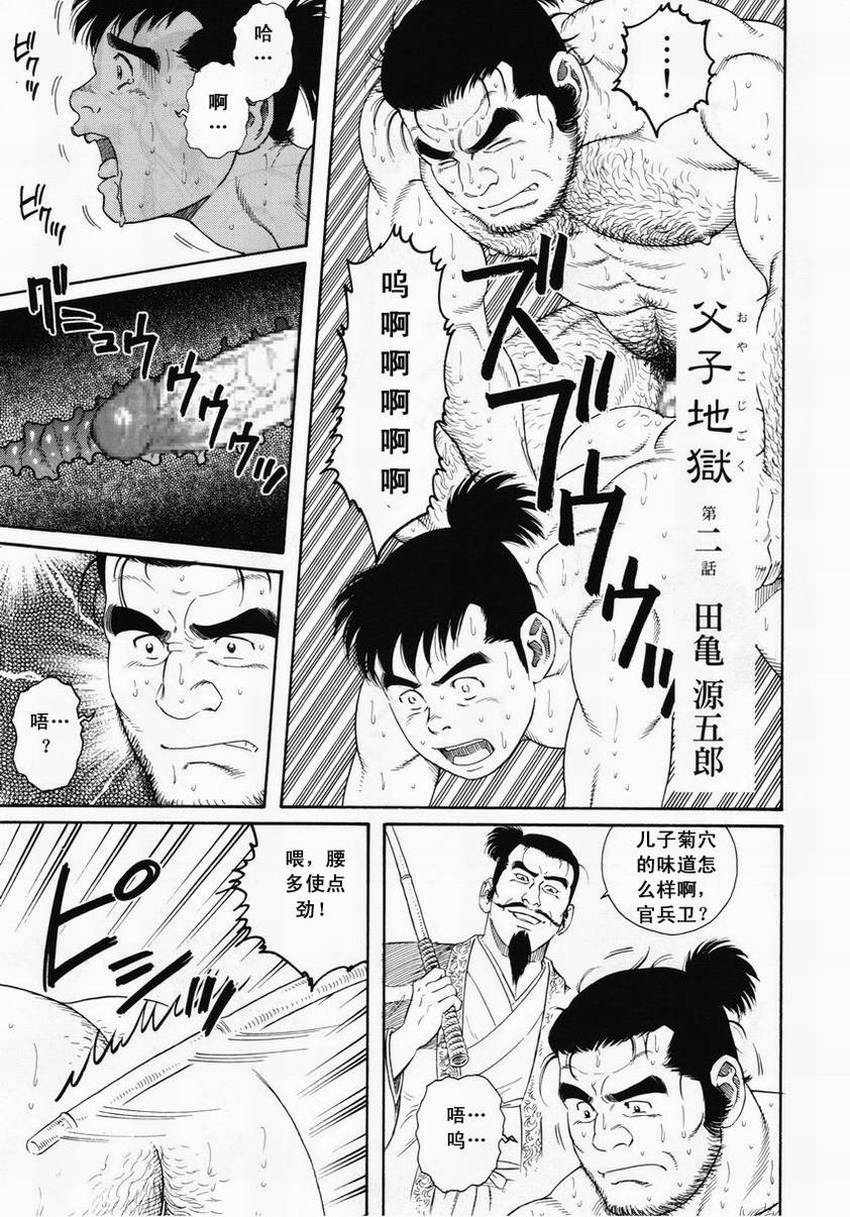 [田亀源五郎]父子(おやこ)地獄[Chinese] page 17 full