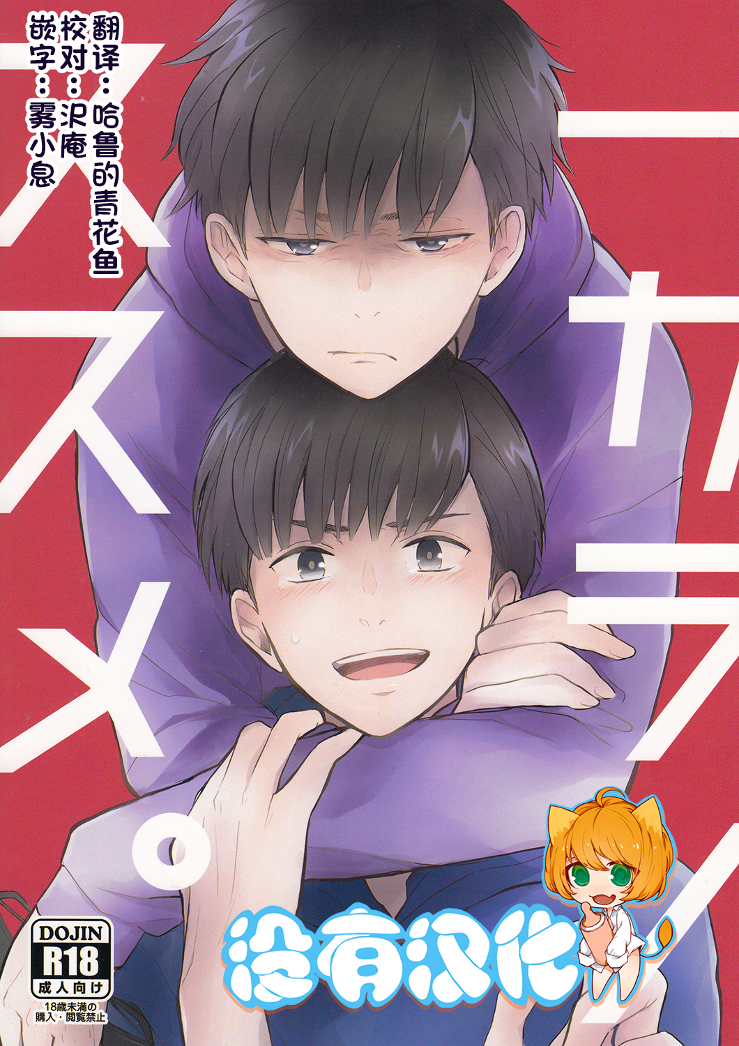 (6tsugo no Tamashii Forever) [kirscherise (Yoshiizumi Hana)] IchiKara no Susume. (Osomatsu-san) [Chinese] [沒有漢化] page 1 full