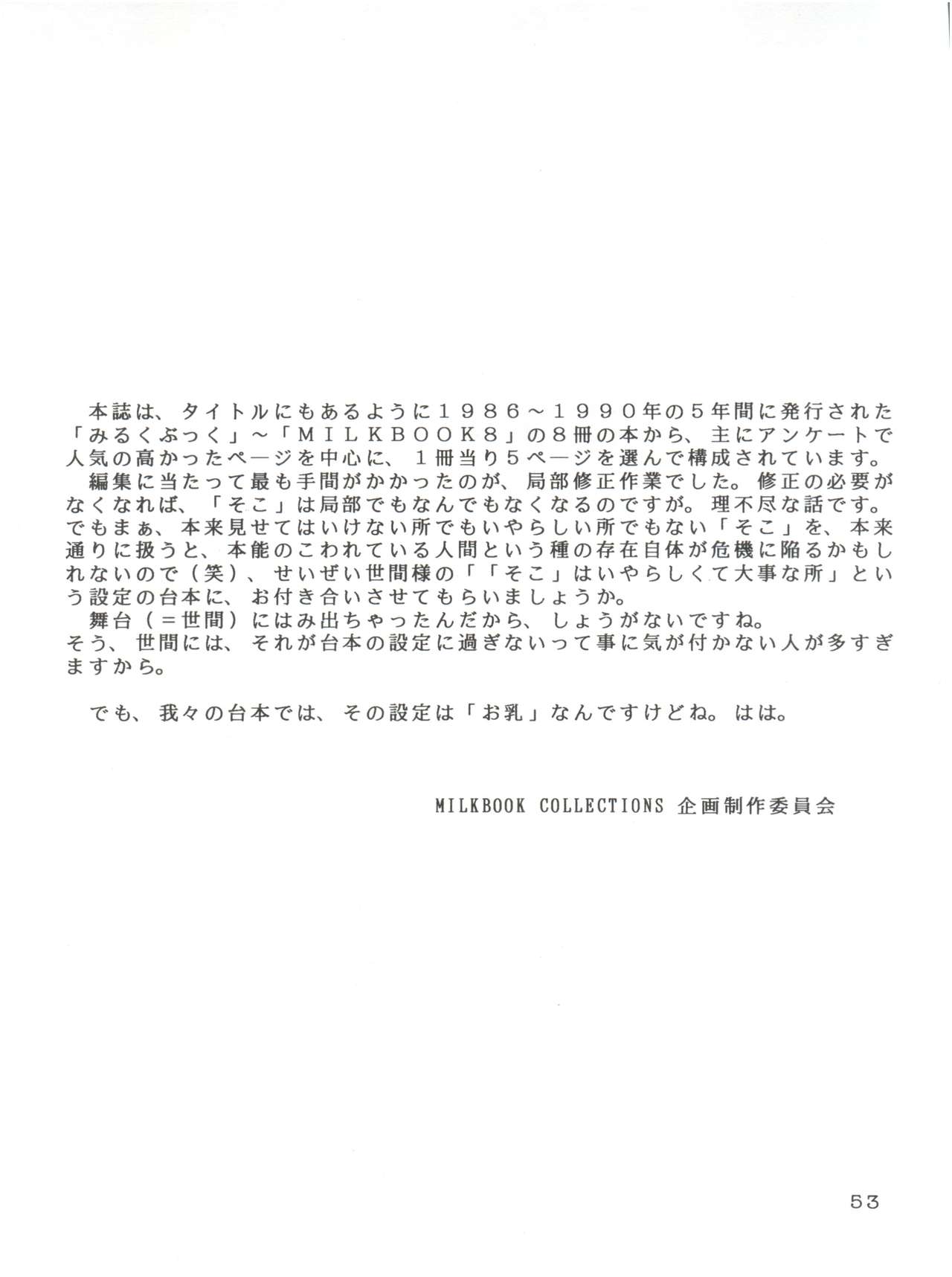 (C46) [後宮春樹事務所 (佐藤たかね)] Milk Book Collections 1986-1990 (Various) page 53 full