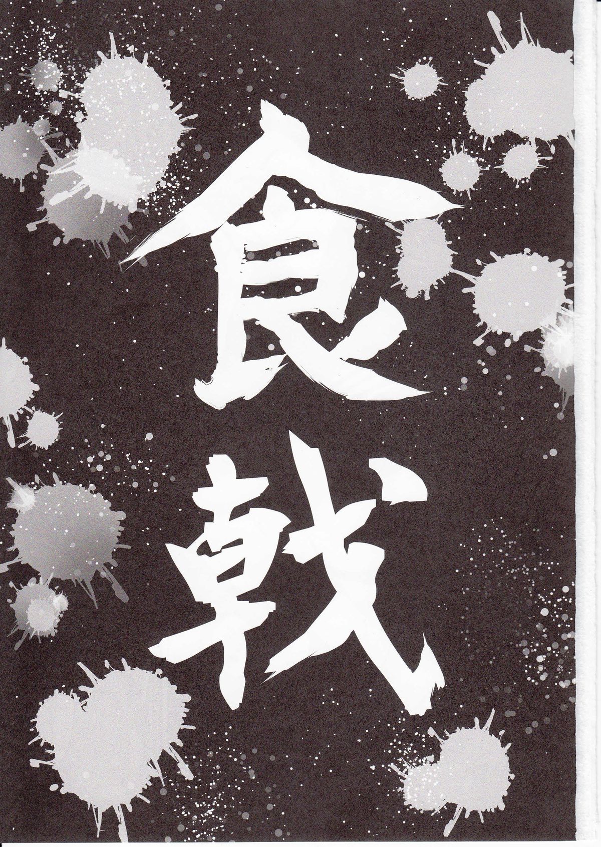 (C87) [Kuroi Mikan no Naru Momo no Ki (Koromo)] Shokugeki no Sperm (Shokugeki no Soma) page 2 full