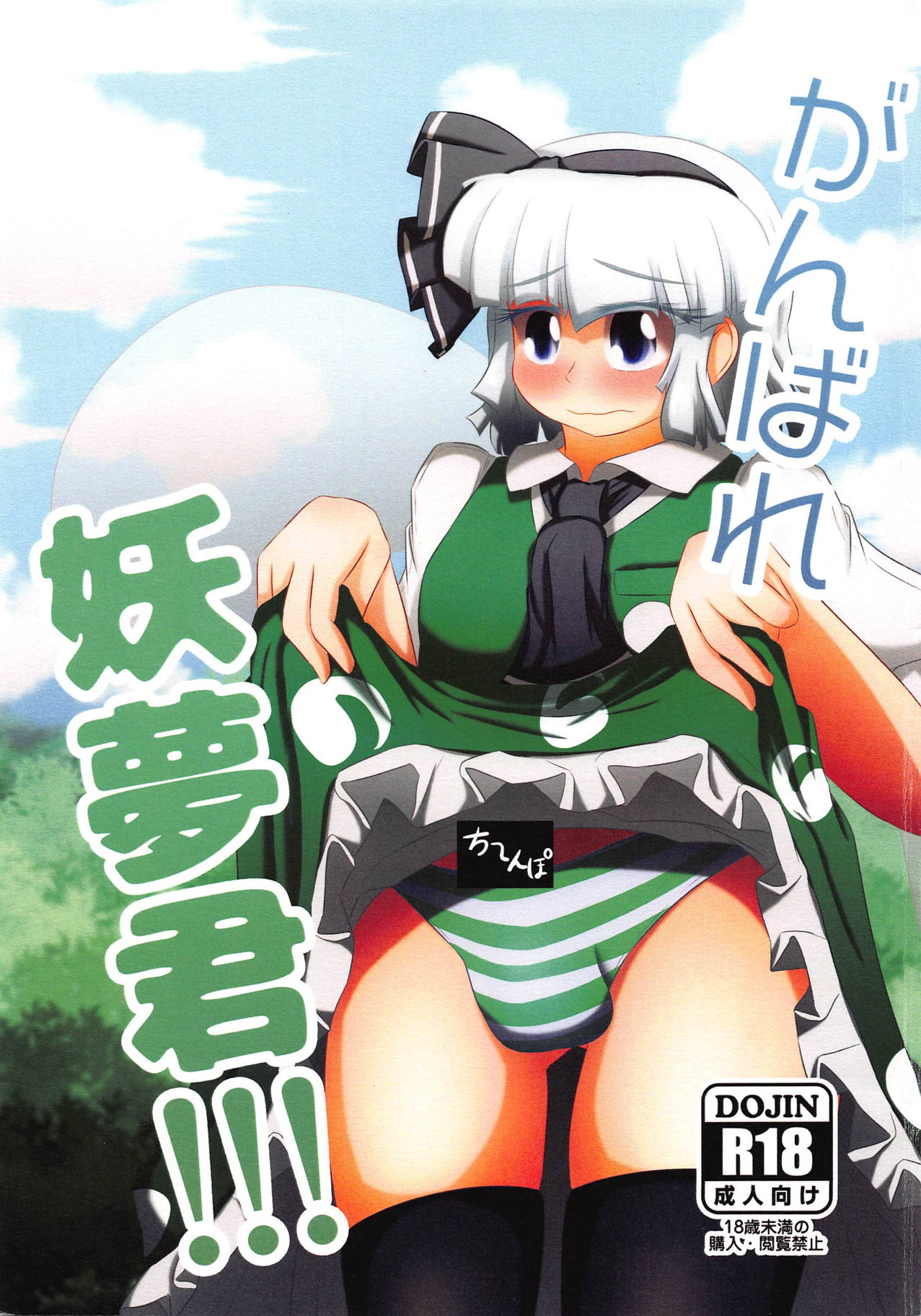 (Shuuki Reitaisai 4) [Nuigurumiya-san (Ichi)] Ganbare Youmu-kun!!! (Touhou Project) page 1 full