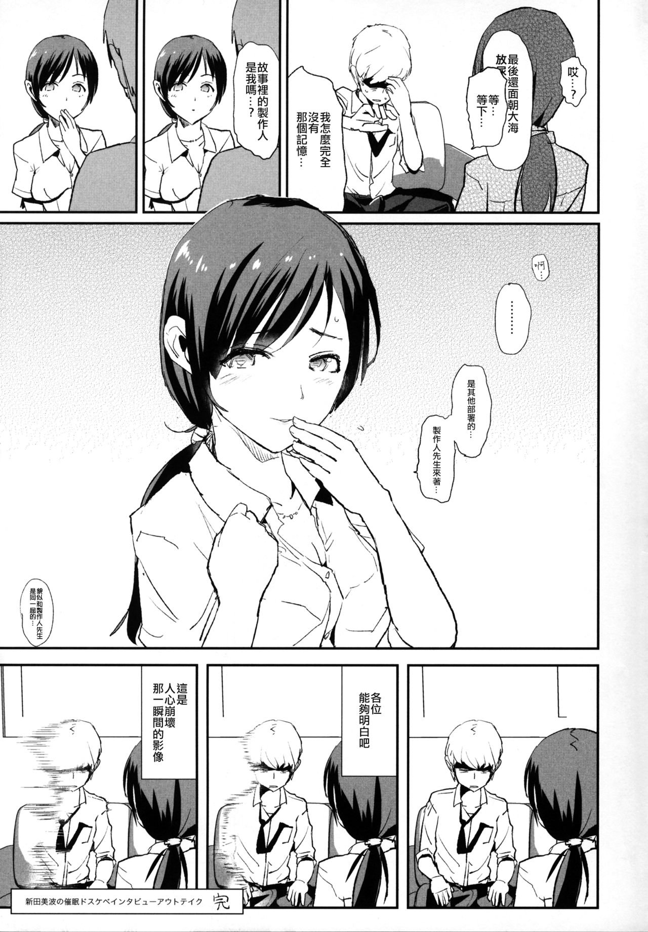 (COMIC1☆10) [Yami ni Ugomeku (Dokurosan)] Nitta Minami no Saimin Dosukebe Interview Outtake + Omake Paper (THE IDOLM@STER CINDERELLA GIRLS) [Chinese] [YuLong個人漢化] page 20 full