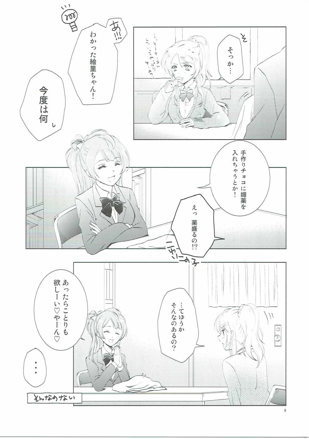 (Bokura no Love Live! 12) [interlude (Lina)] Addicted to You (Love Live!) page 8 full