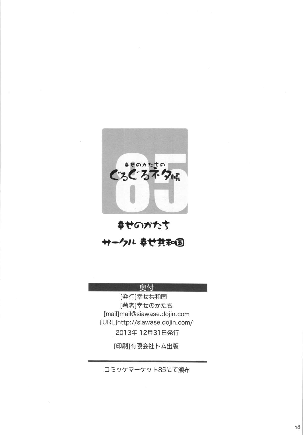 (C85) [Shiawase Kyouwakoku (Shiawase no Katachi)] Shiawase no Katachi no Guruguru Neta Chou + Paper page 18 full