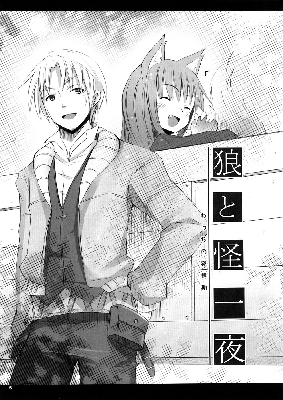 [Nounai Kanojo (Kishiri Toworu)] Ookami to Ookamiotoko (Spice and Wolf) [English] [Reromanga] page 4 full