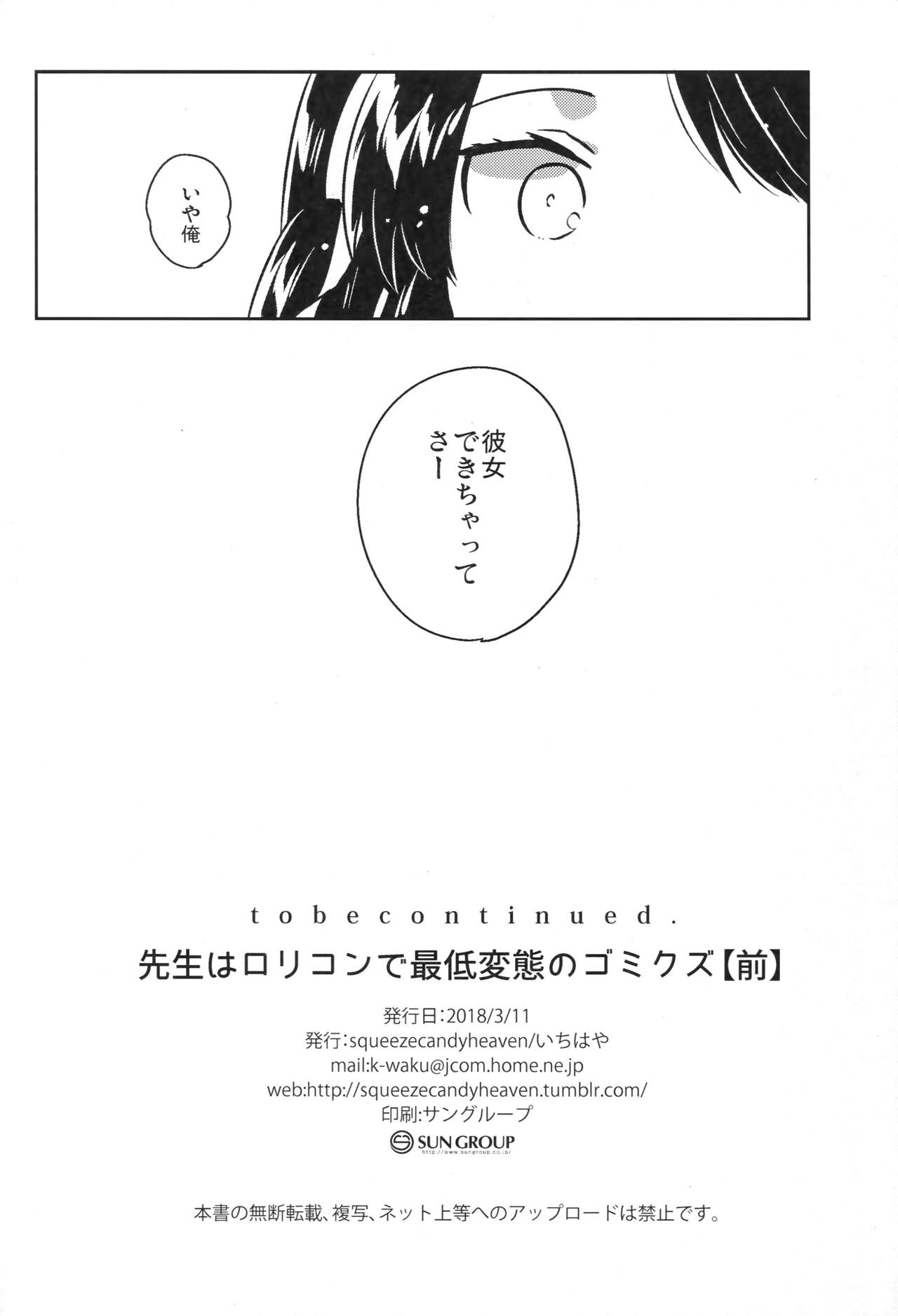 (SC2018 Spring) [squeezecandyheaven (Ichihaya)] Sensei wa Lolicon de Saitei Hentai no Gomikuzu [Zen] page 25 full