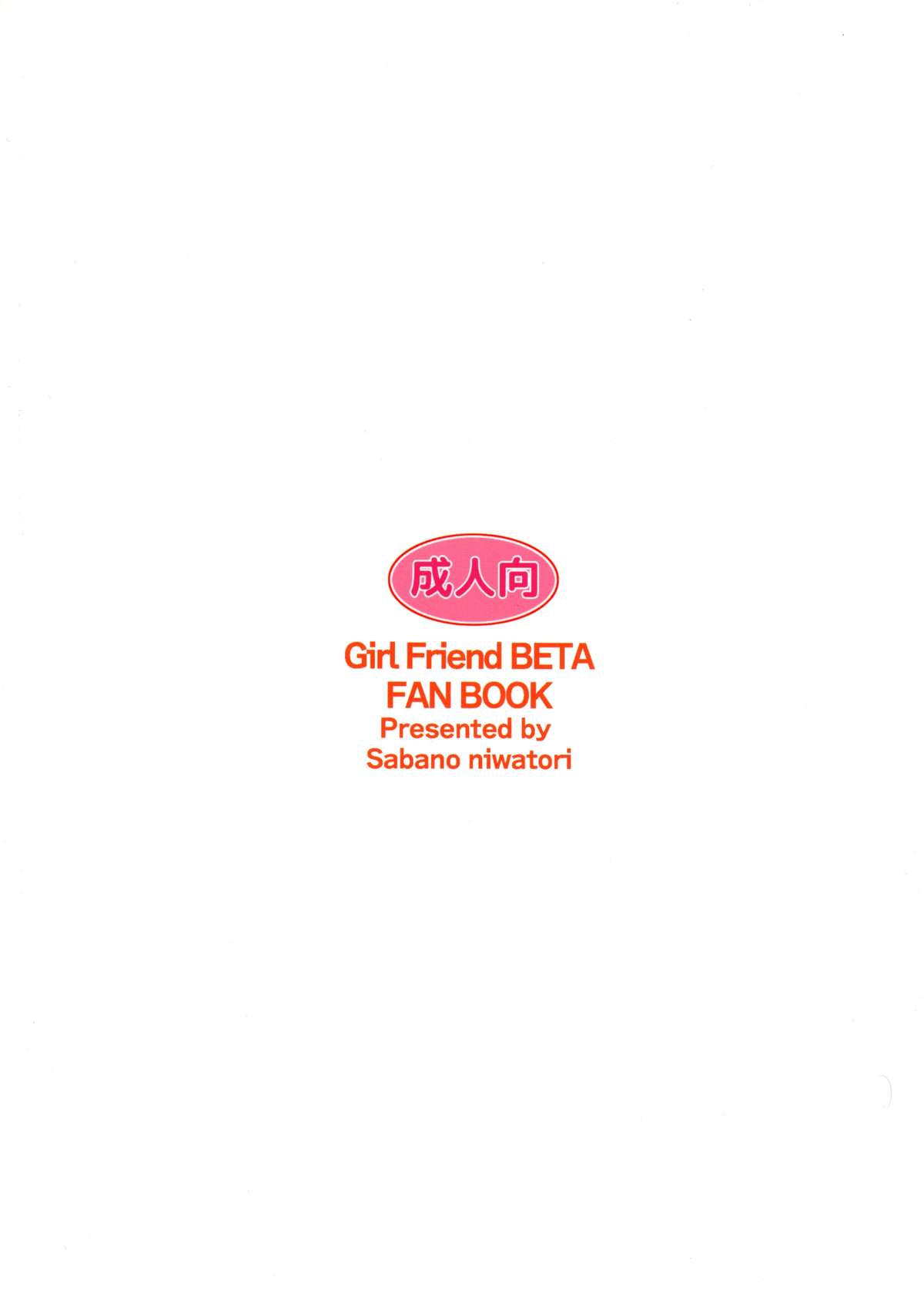 (C88) [Yume no Niwatori Goya (Sabano Niwatori)] Sex Friend (Kari) 2 (Girl Friend BETA) page 2 full