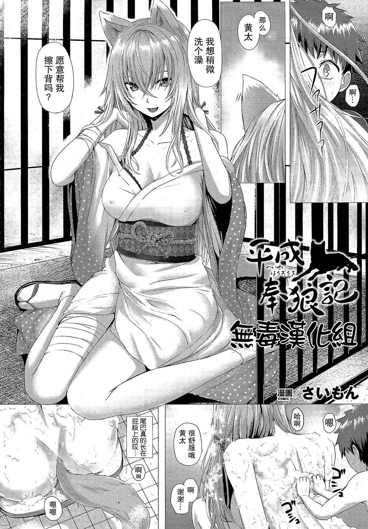 [Simon] Heisei Hourouki | Chronicle of a Heisei Pleasuring Wolf (Comic Unreal 2015-04 Vol. 54) [Chinese] [无毒汉化组] page 2 full