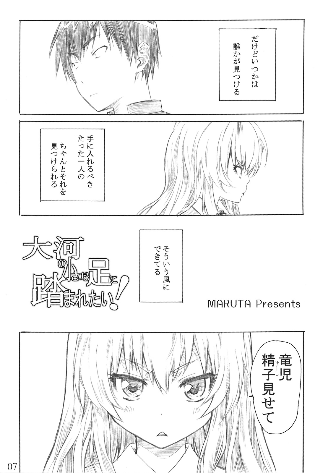 (C75) [MARUTA-DOJO (MARUTA)] Taiga no Chiisana Ashi ni Fumaretai! (Toradora!) page 6 full