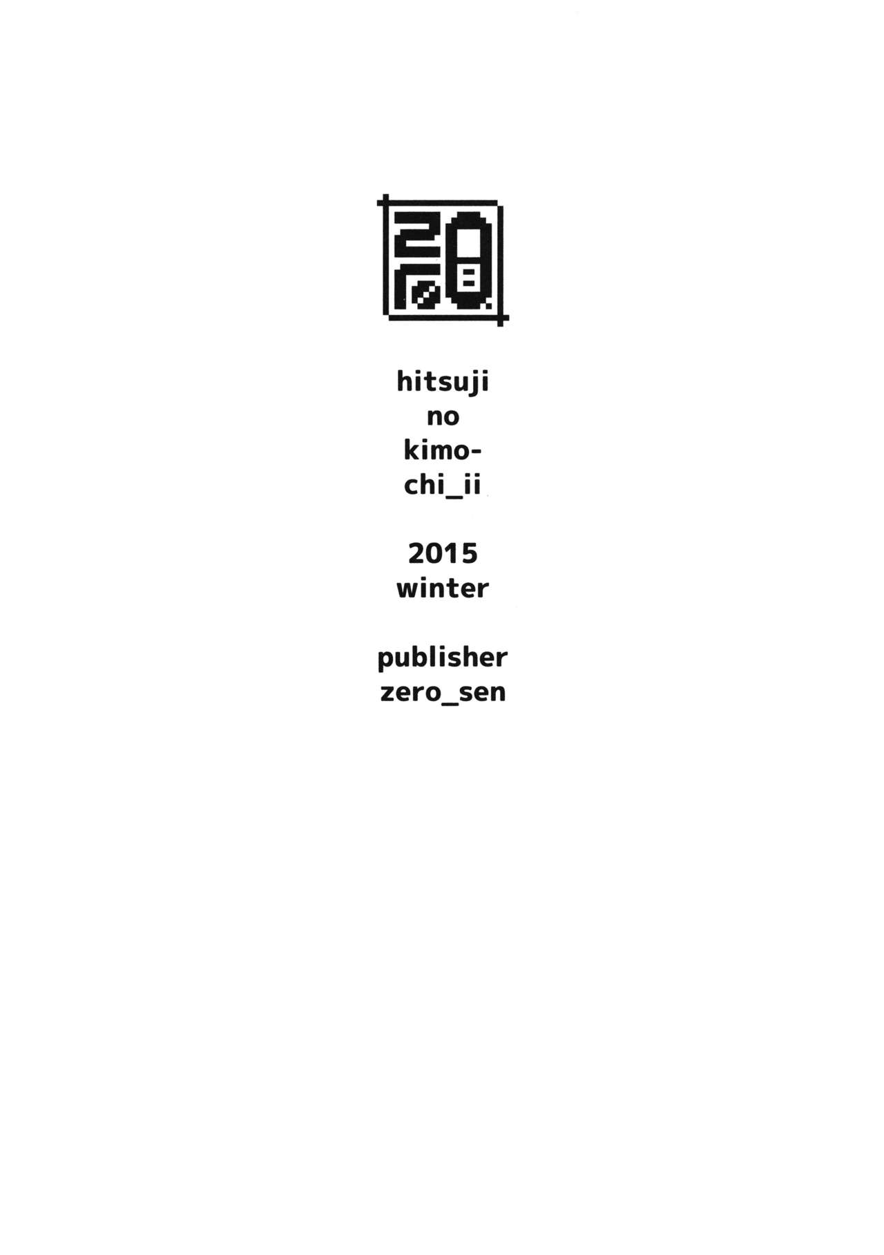 (C89) [zero-sen (xxzero)] Hitsuji no Kimochi ii [Chinese] [final個人漢化] page 15 full