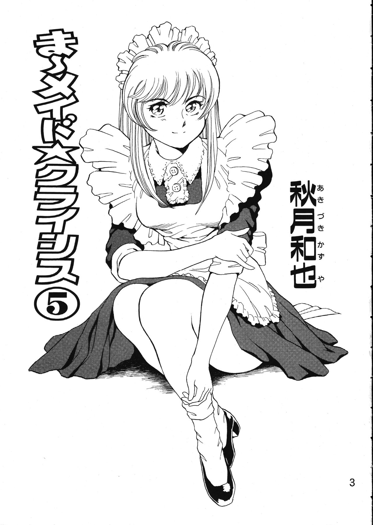 [WILD DUCK (Akizuki Kazuya)] MERMAID CRISIS Volume. 5 page 4 full