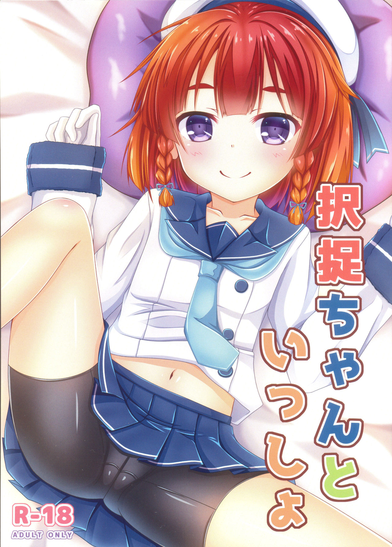 (COMIC1☆13)  [Komatta Tomato (Yuuki Miyabi)] Etorofu-chan to Issho (Kantai Collection -KanColle-) page 1 full
