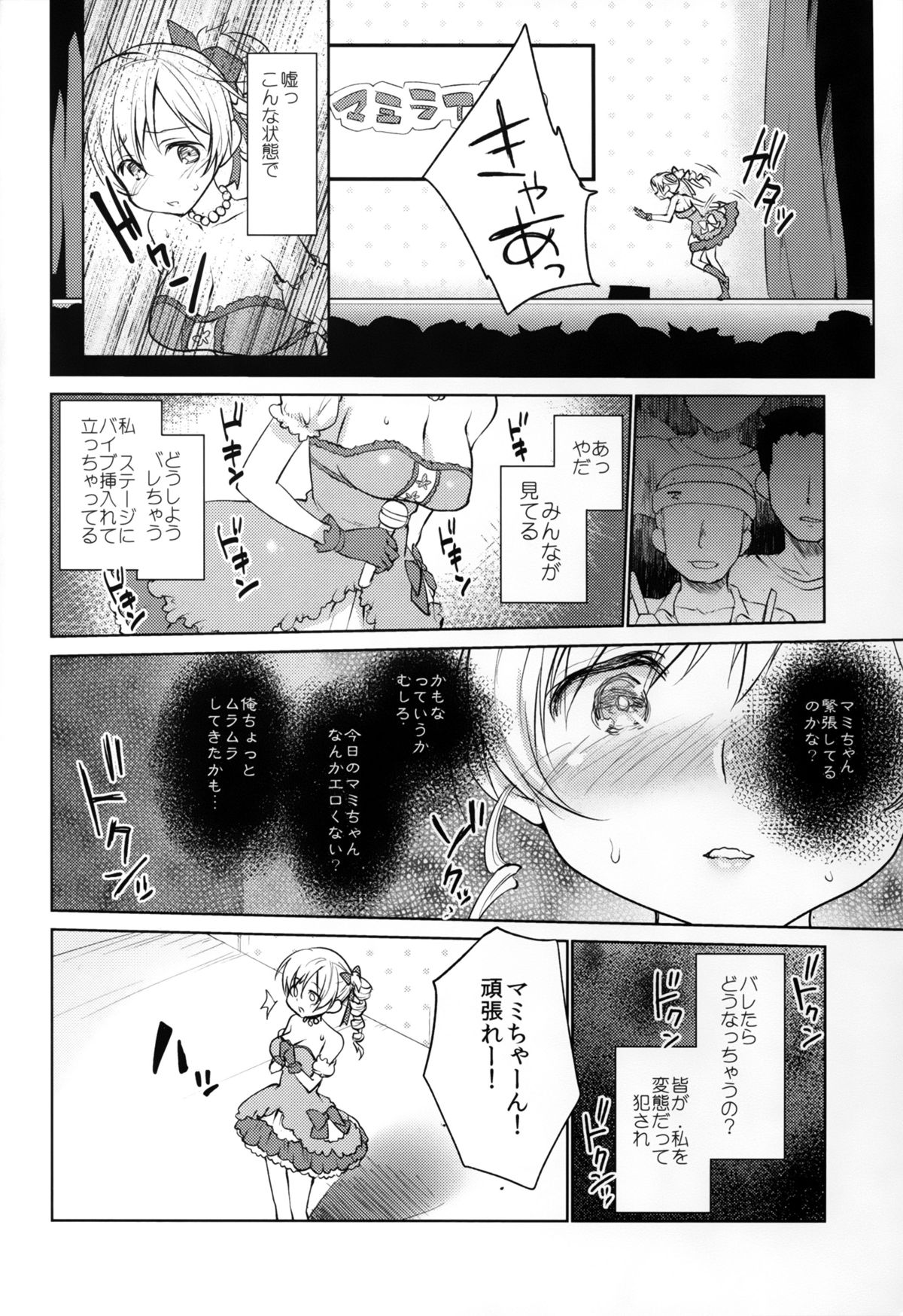 (C89) [Kaze no Gotoku! (Fubuki Poni, Fujutsushi)] Tomoe Mami Intai!? Zenbu Misemasu Namida to Nikuyoku no LAST LIVE!! (Puella Magi Madoka Magica) page 14 full