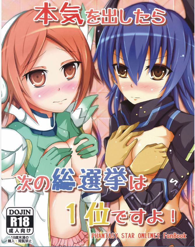 (C87) Doujinshi - Phantasy Star (わたしが本気を出したら次の総選挙は1位ですよ!) / 木のねっこ page 1 full