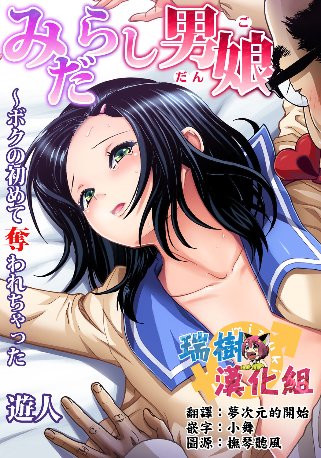 [U-Jin] Midarashi Dango ~Boku no Hajimete Ubawarechatta Ch. 2 [Chinese] [瑞树汉化组] page 1 full